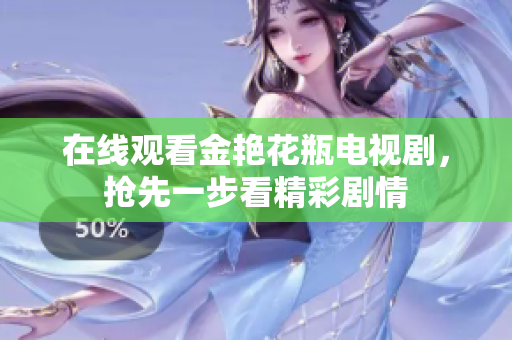 在线观看金艳花瓶电视剧，抢先一步看精彩剧情