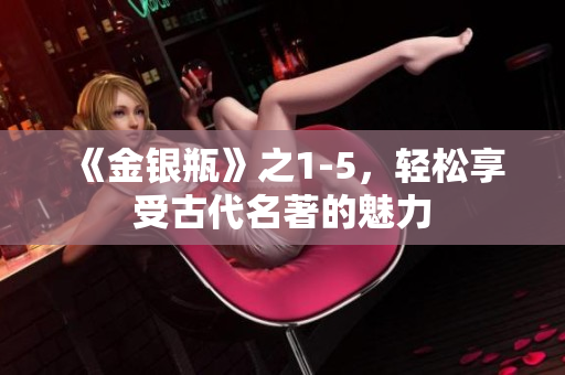 《金银瓶》之1-5，轻松享受古代名著的魅力
