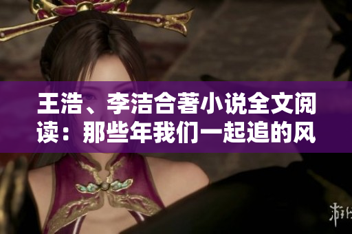 王浩、李洁合著小说全文阅读：那些年我们一起追的风景