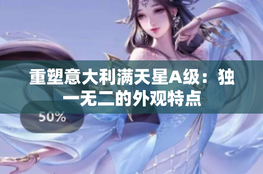 重塑意大利满天星A级：独一无二的外观特点
