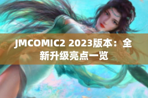 JMCOMIC2 2023版本：全新升级亮点一览