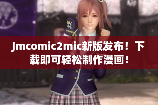 Jmcomic2mic新版发布！下载即可轻松制作漫画！