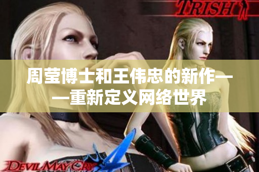 周莹博士和王伟忠的新作——重新定义网络世界