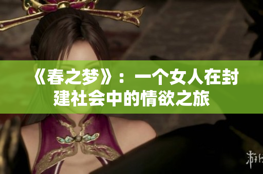 《春之梦》：一个女人在封建社会中的情欲之旅
