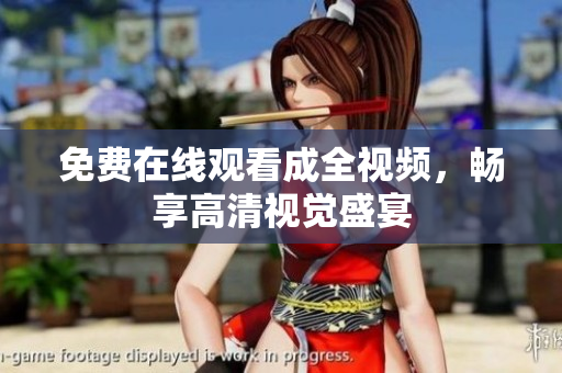 免费在线观看成全视频，畅享高清视觉盛宴