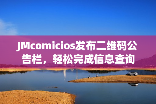 JMcomicios发布二维码公告栏，轻松完成信息查询