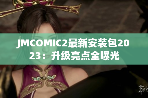 JMCOMIC2最新安装包2023：升级亮点全曝光