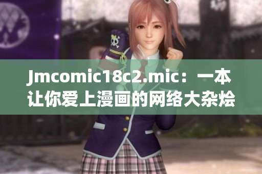 Jmcomic18c2.mic：一本让你爱上漫画的网络大杂烩