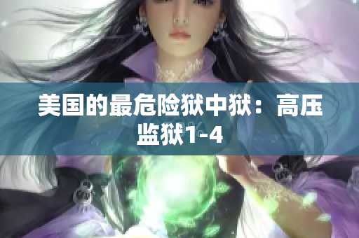 美国的最危险狱中狱：高压监狱1-4