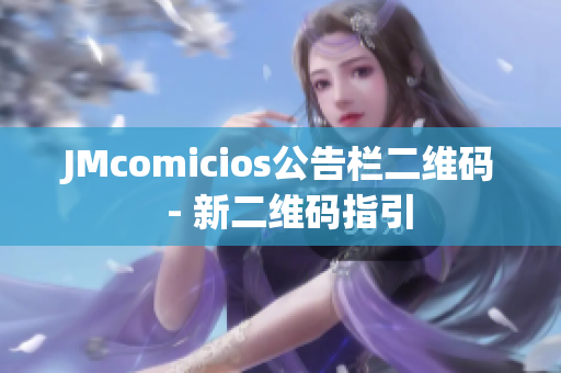 JMcomicios公告栏二维码  - 新二维码指引
