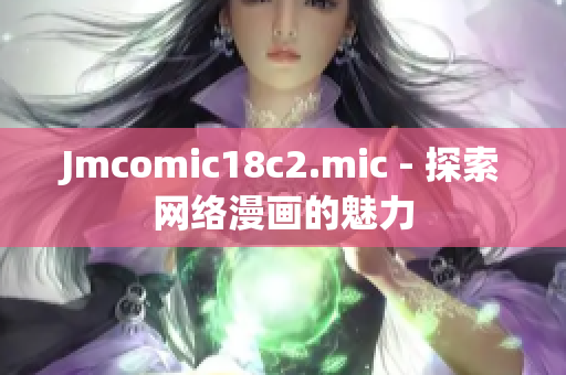 Jmcomic18c2.mic - 探索网络漫画的魅力