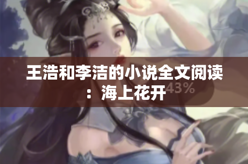 王浩和李洁的小说全文阅读：海上花开