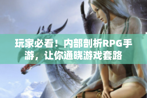 玩家必看！内部剖析RPG手游，让你通晓游戏套路