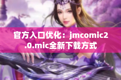 官方入口优化：jmcomic2.0.mic全新下载方式