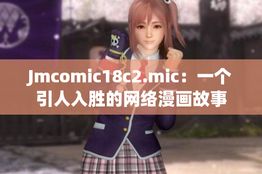 Jmcomic18c2.mic：一个引人入胜的网络漫画故事