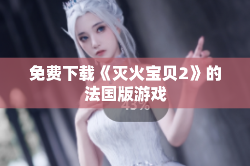 免费下载《灭火宝贝2》的法国版游戏