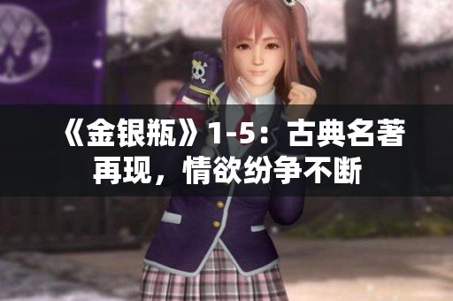 《金银瓶》1-5：古典名著再现，情欲纷争不断