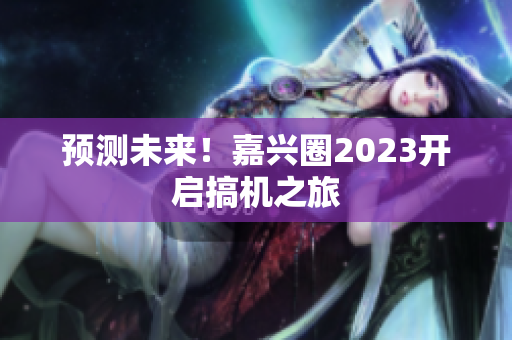 预测未来！嘉兴圈2023开启搞机之旅
