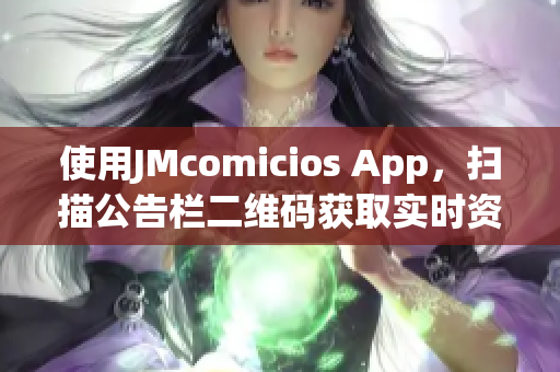 使用JMcomicios App，扫描公告栏二维码获取实时资讯！