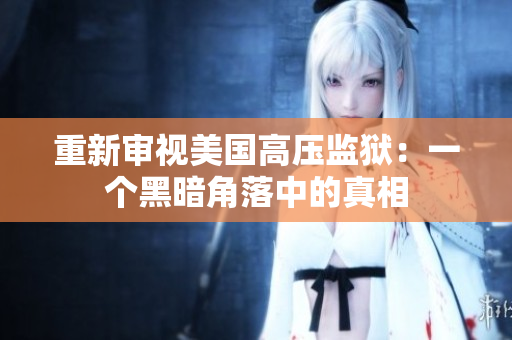重新审视美国高压监狱：一个黑暗角落中的真相