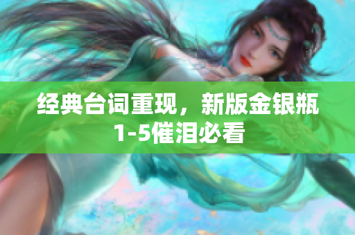 经典台词重现，新版金银瓶1-5催泪必看