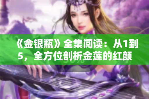 《金银瓶》全集阅读：从1到5，全方位剖析金莲的红颜命运