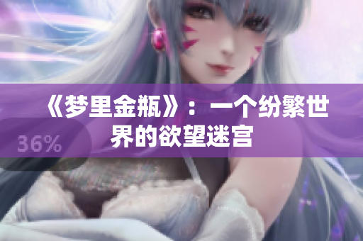 《梦里金瓶》：一个纷繁世界的欲望迷宫