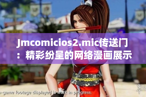 Jmcomicios2.mic传送门：精彩纷呈的网络漫画展示！