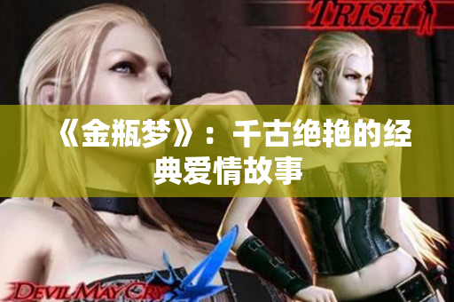 《金瓶梦》：千古绝艳的经典爱情故事