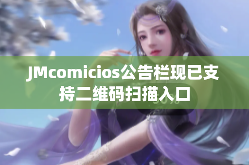 JMcomicios公告栏现已支持二维码扫描入口