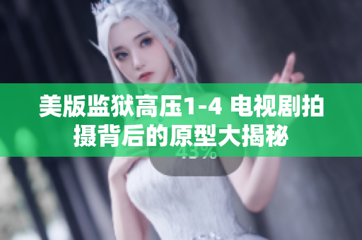 美版监狱高压1-4 电视剧拍摄背后的原型大揭秘