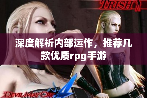 深度解析内部运作，推荐几款优质rpg手游