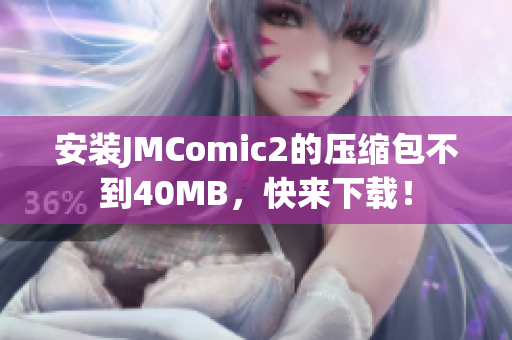 安装JMComic2的压缩包不到40MB，快来下载！