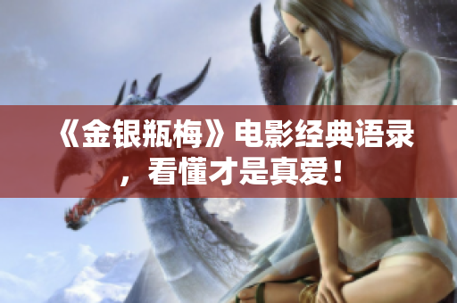 《金银瓶梅》电影经典语录，看懂才是真爱！