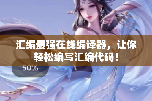 汇编最强在线编译器，让你轻松编写汇编代码！