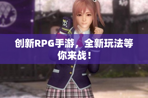 创新RPG手游，全新玩法等你来战！