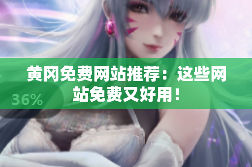 黄冈免费网站推荐：这些网站免费又好用！