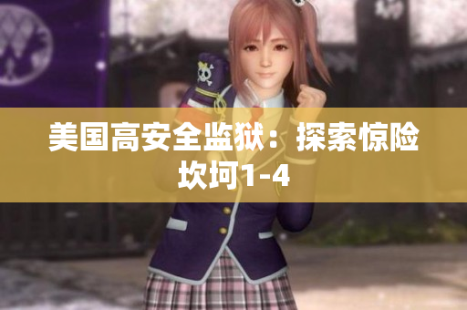 美国高安全监狱：探索惊险坎坷1-4