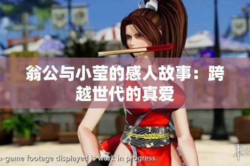 翁公与小莹的感人故事：跨越世代的真爱