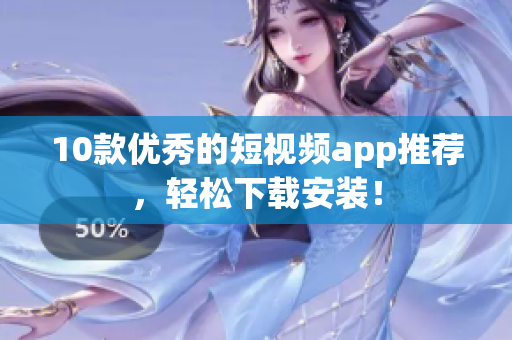 10款优秀的短视频app推荐，轻松下载安装！