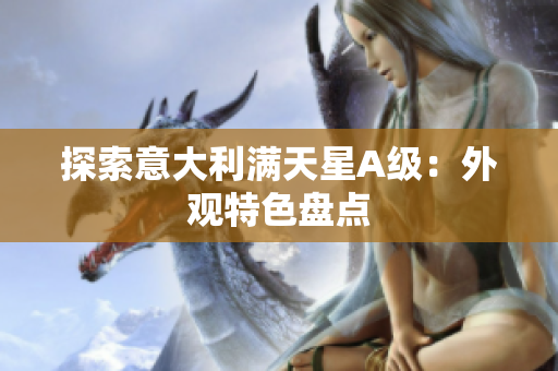 探索意大利满天星A级：外观特色盘点