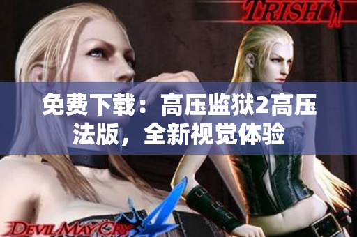 免费下载：高压监狱2高压法版，全新视觉体验