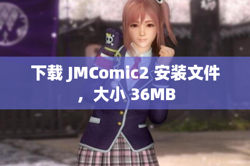 下载 JMComic2 安装文件，大小 36MB