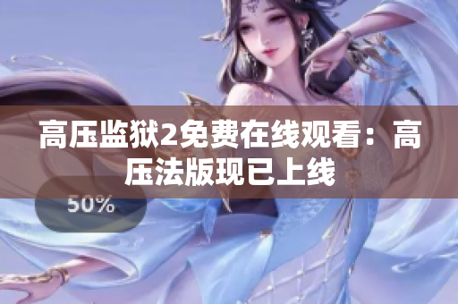 高压监狱2免费在线观看：高压法版现已上线