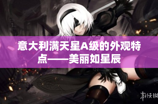 意大利满天星A级的外观特点——美丽如星辰