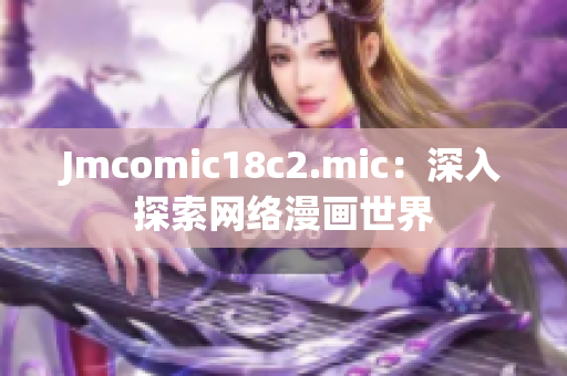 Jmcomic18c2.mic：深入探索网络漫画世界
