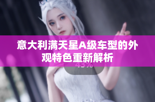 意大利满天星A级车型的外观特色重新解析