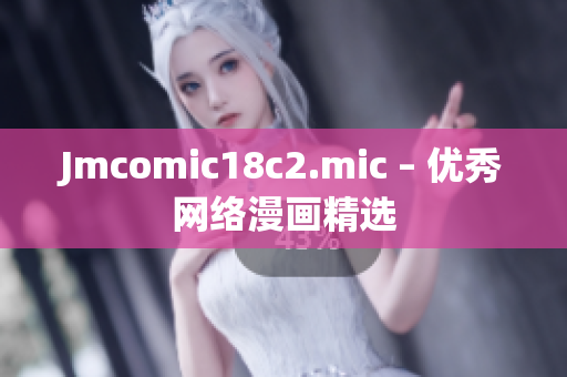 Jmcomic18c2.mic – 优秀网络漫画精选