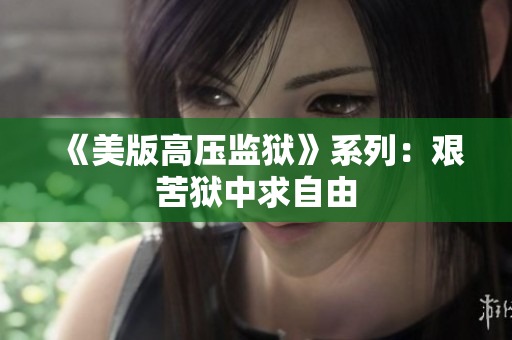 《美版高压监狱》系列：艰苦狱中求自由