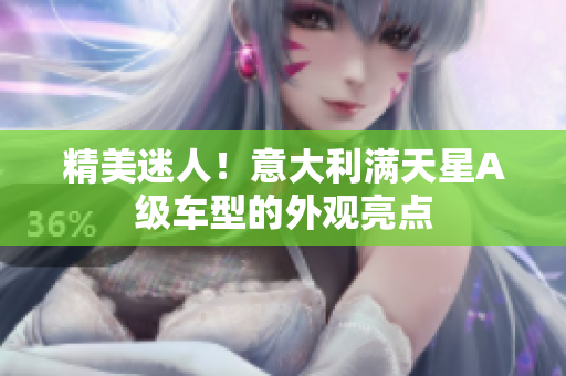 精美迷人！意大利满天星A级车型的外观亮点